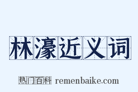 林濠近义词是什么意思的图片